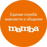 Бюро Знакомств Мамба бюро мамба знакомств