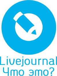 Что такое Livejournal.com