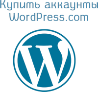 Купить аккаунты Wordpress