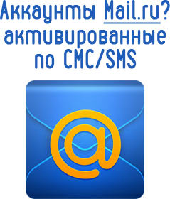 Купить аккаунты mail.ru авторег с активацией по CMC