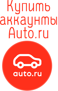 buy Auto.ru accounts