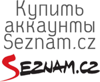 купить аккаунты Seznam.cz