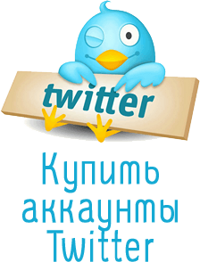 аккаунты Twitter