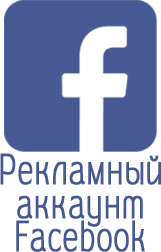 аккаунты Facebook для рекламы