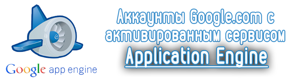 Аккаунты Google.com с активированным сервисом Application Enginet