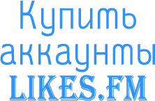 купить аккаунты likes.fm