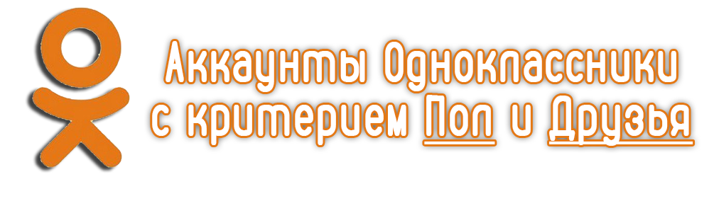 Аккаунты Одноклассники с критерием Пол и Друзья