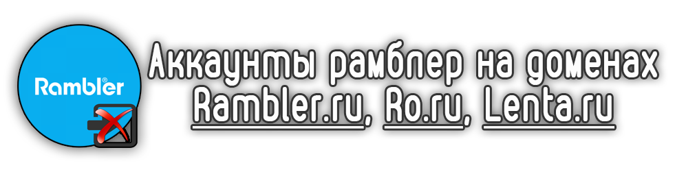 Аккаунты рамблер на разных доменах (rambler.ru, ro.ru, lenta.ru) 