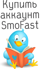 купить аккаунты smofast 