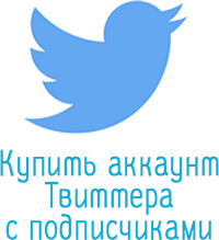 аккаунты Twitter с читателями