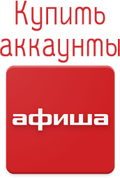 Купить аккаунты сайта Afisha.ru