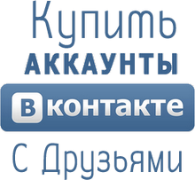 Купить аккаунт вконтакте с друзьями