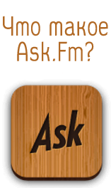 什么是 Ask.fm