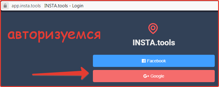 Авторизуемся в instatool через Google