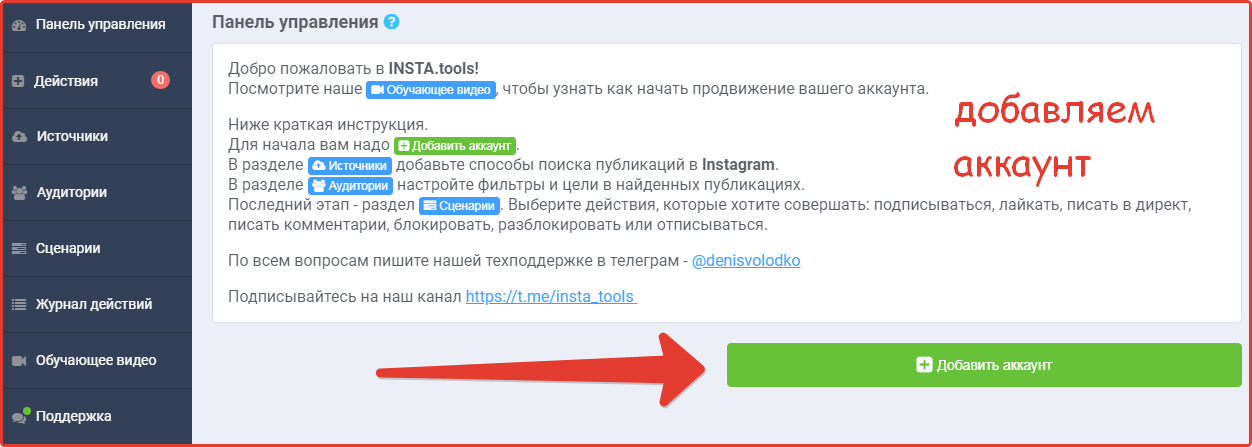 Панель управления instatool