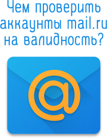 如何检查 mail.ru 帐户的有效性？