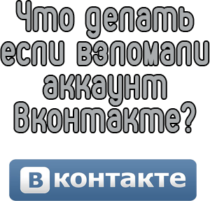 Что делать если взломали аккаунт Вконтакте?