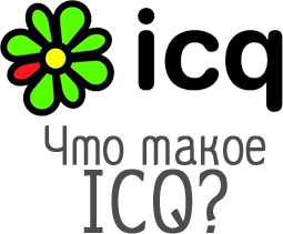 Что такое ICQ?