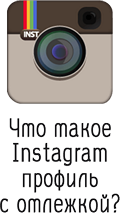 What is an Instagram profile with tracking?