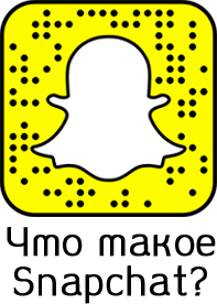 Что такое snapchat