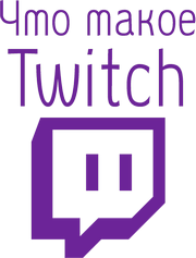 ¿Qué es Twitch