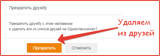 Как удалить удаленных друзей из одноклассников