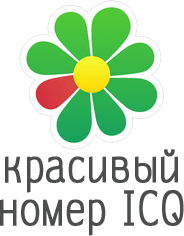 красивый номер ICQ