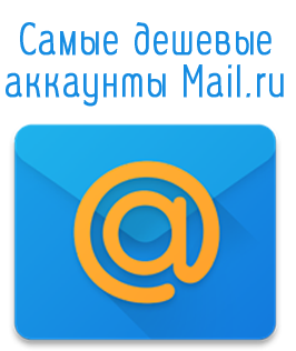 Где взять самые дешевые аккаунты почты Mail.ru