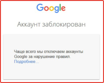 Сообщение о блокировке аккаунта Google