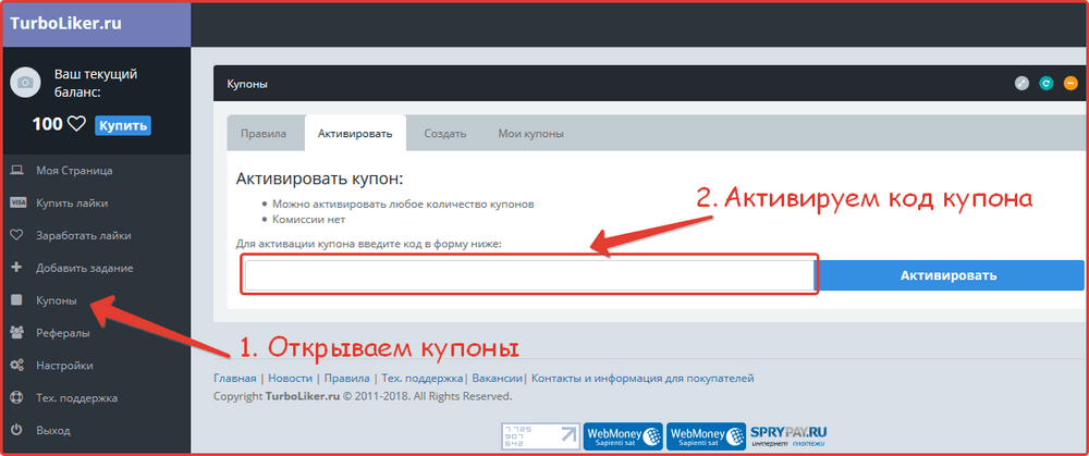 Активируем купон сайта turboliker.ru на странице