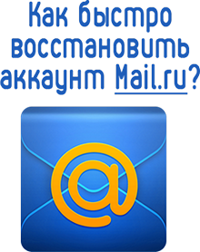 How to quickly recover your mail.ru account