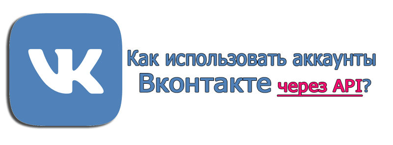 Как использовать аккаунты Вконтакте через API?