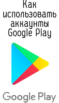 Как использовать аккаунты Google Play