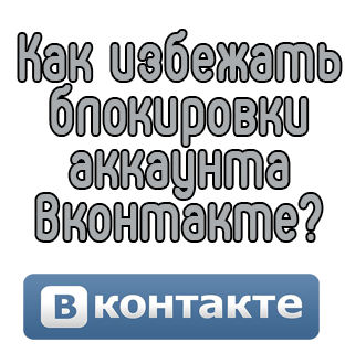 Как избежать блокировки аккаунта Вконтакте?