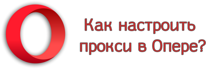 Как настроить прокси в Опере