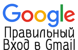 Как правильно заходить в аккаунты Gmail