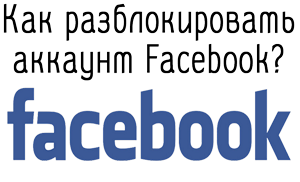 Как разблокировать аккаунт Facebook