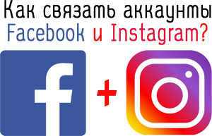 Comptes Facebook et Instagram liés