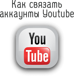 Как связать аккаунты Youtube