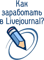 Как заработать в Livejournal