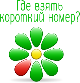 короткий номер ICQ