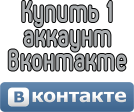 Купить 1 аккаунт Вконтакте