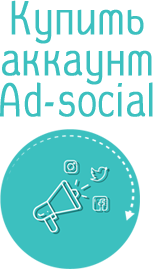 Купить аккаунт ad-social