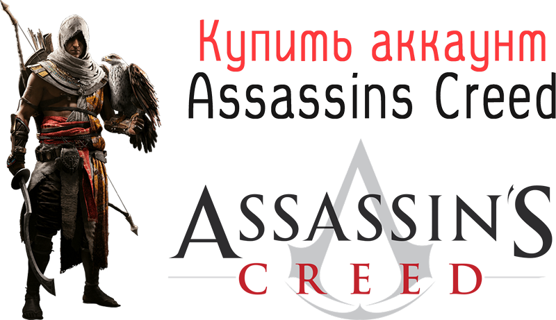 Купить аккаунт Assassins Creed