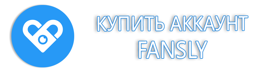 Купить аккаунт Fansly 