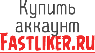 Купить аккаунт Fastliker.ru