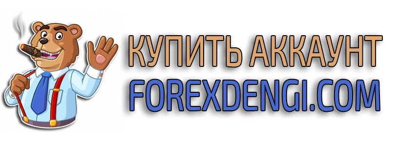 Купить аккаунт forexdengi.com