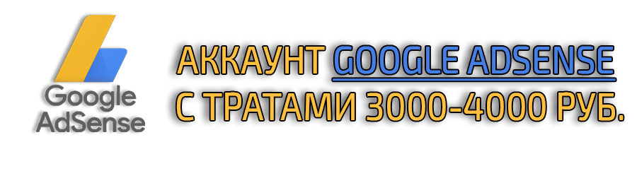 Google ADS account with expenses of 3-4 thousand rubles