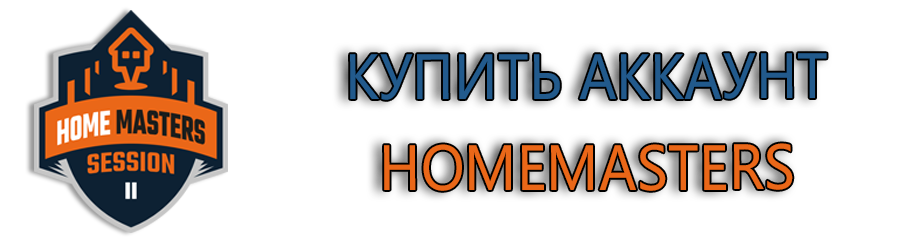 Купить аккаунт homemasters