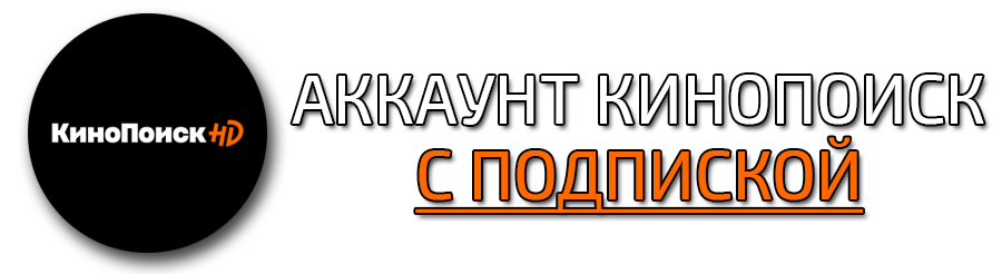 Купить аккаунт КиноПоиск на 3 месяца